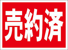 売約済み テンプレート
