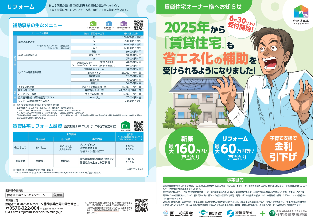 住宅省エネ2025